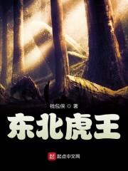 东北虎之王