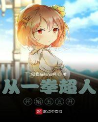 从一拳开始五五开 。免费