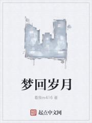 梦回岁月在哪个台播出