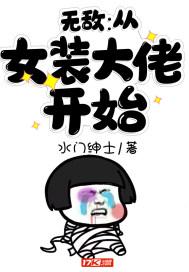 无敌从女装大佬开始动漫免费观看
