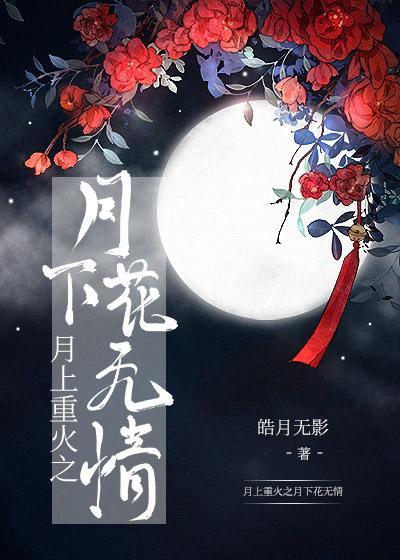 月上重火片花