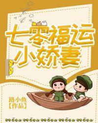 七零福运小娇i妻