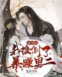 穿书后我推倒了暴躁男二康将军喜欢谁