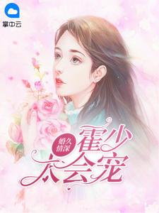 婚久情深霍少太会宠夏栀