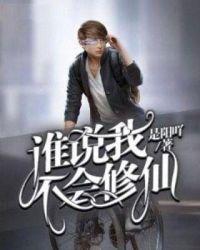 全世界都以为我不会修仙