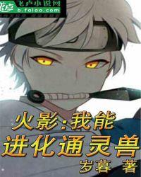 火影我能进化通灵兽书林