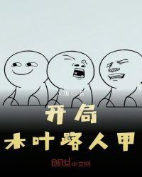 开局木叶路人甲TXT八零地址00