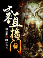 大圣直播间为什么没有了