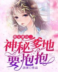 萌宝乘以二神秘爹地要抱抱笔趣阁