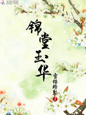 锦堂玉华最新章节