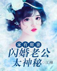 家有甜妻闪婚老公太神秘全文阅读