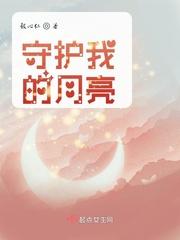 守护我的月亮的英文翻译