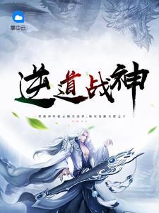 逆道战神哪里更新最快
