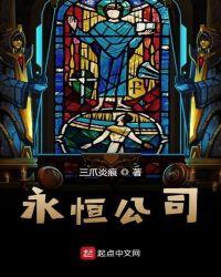 美国永恒公司