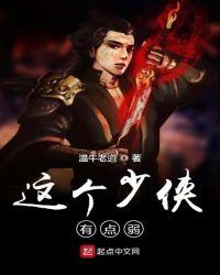这个少侠有点弱好看吗