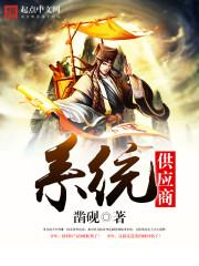 系统供应商女主角是谁