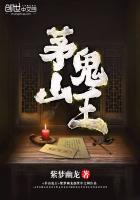茅山鬼王简介