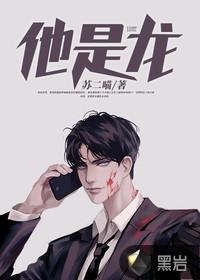 他是龙傲天漫画全集免费下拉式