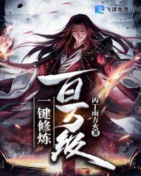 一键修炼瞬间百万级系统