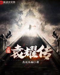 三国袁耀传33言情