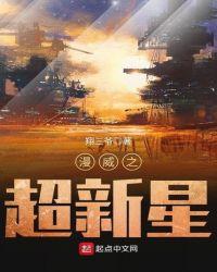 漫威之我为超新星txt