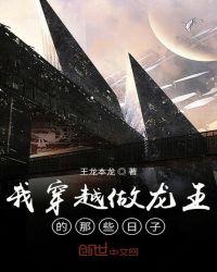 穿越到龙王的工作