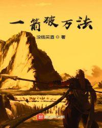 一箭破万法-没钱买酒-仙侠-新顶点网手机阅读