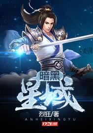 暗黑星域全文免费阅读