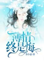 薄情犹未悔 免费阅读127章