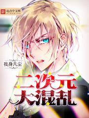 二次元动漫大乱斗