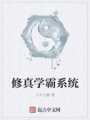 学霸修仙记
