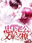 契约老公甜蜜宠txt