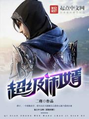 超级贤婿