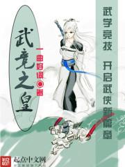 武皇之上是什么段位