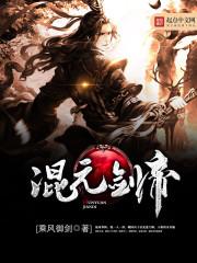 混元剑帝txt奇书网