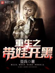 重生之带娃开黑怎么不更新了