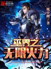 巫界之无限火力 女配下药是哪一段