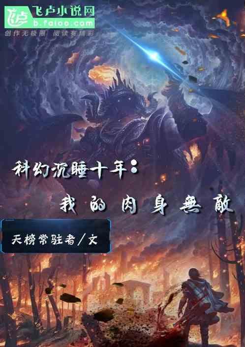 科幻沉睡十年我的肉是无敌免费