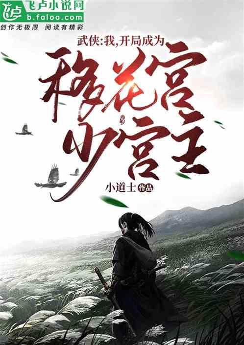 武侠开局成为移花宫少公主