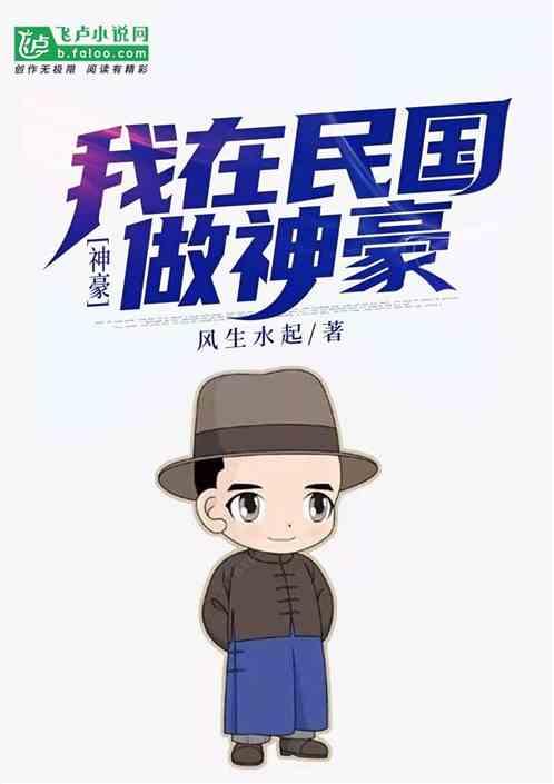 神豪我在民国做神豪全文阅读