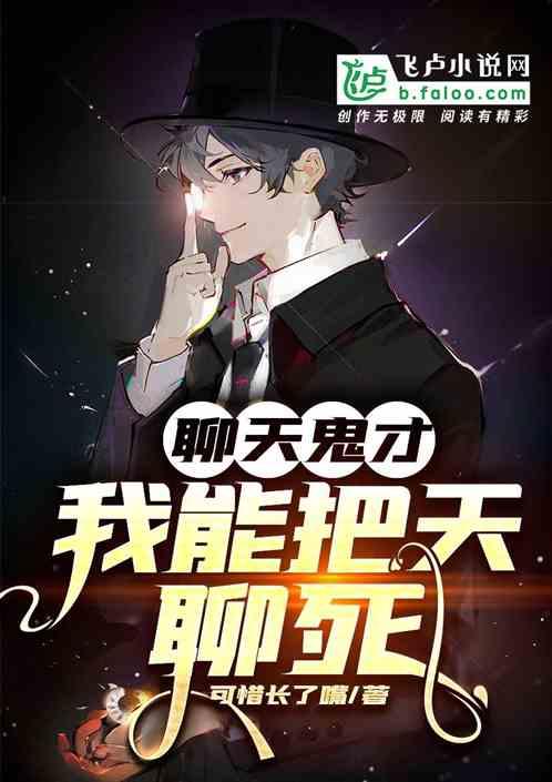 我是一个能把天聊死的人
