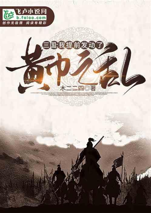 三国我提前发动了黄巾之乱爱看书吧