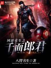 网游重生之千面郎君正版