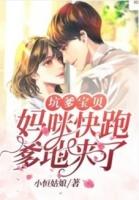 坑爹萌宝妈咪我们私奔吧
