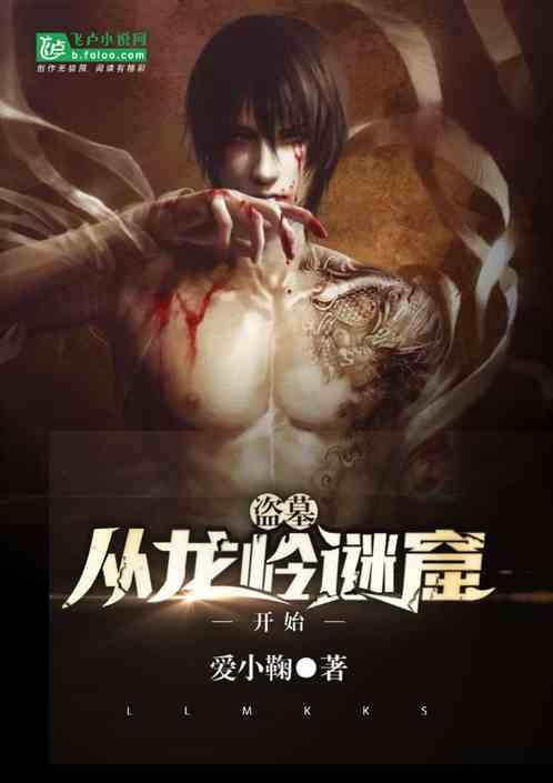 盗墓从龙岭迷窟开始爱看书吧