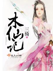 木仙记木化