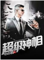 超级相师人物介绍