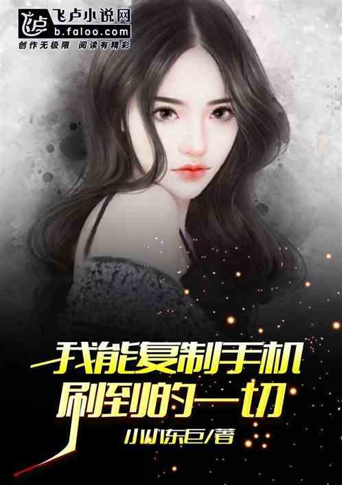 能复制出来的都是好手机