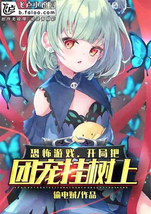 恐怖游戏当团宠