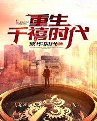 重生千禧时代 起点